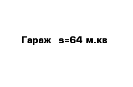 Гараж  s=64 м.кв